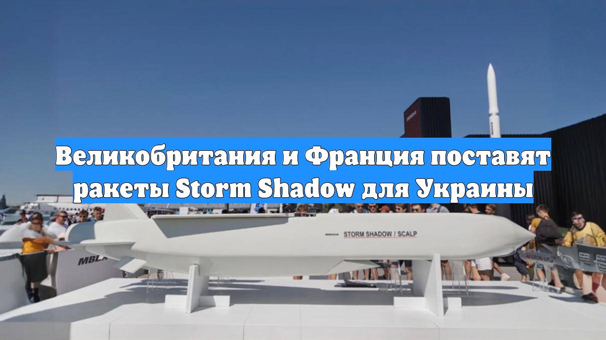 Великобритания и Франция поставят ракеты Storm Shadow для Украины
