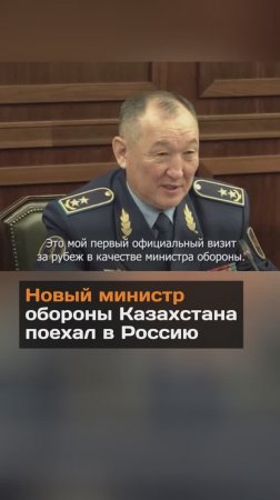 Новый министр обороны Казахстана поехал в Россию