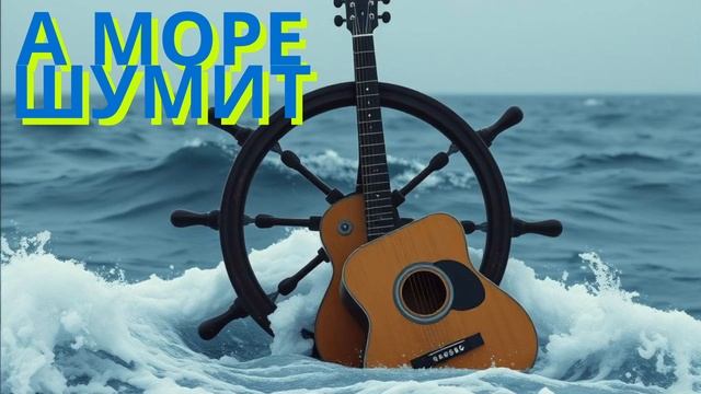 А море шумит! Песня о силе духа, морской судьбе.