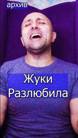 Жуки Разлюбила Клондайс кавер из архива