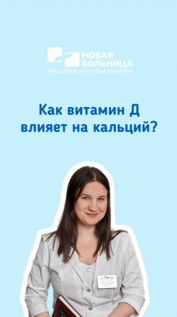 Как витамин Д влияет на кальций?