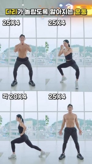 다리가 놀랍도록 얇아지는 운동모음 #하체비만 #다리운동