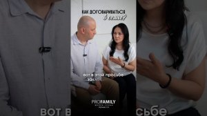 КАК ДОГОВАРИВАТЬСЯ В СЕМЬЕ?  Ринат и Акмарал Абдулрахмановы.