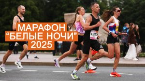 Марафон "Белые Ночи 2025": новая трасса, впечатления, результаты