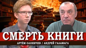 Книги никому не нужны, или всё не так плохо? | Андрей Галамага | Артём Олоничев