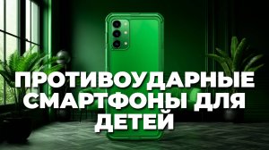 Надежные и прочные: тестируем лучшие противоударные смартфоны 2025 года! 🔧📱