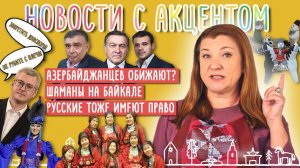 Азербайджанские страсти. Кочевники собрались на Байкале. Дружба на ВДНХ. Русских уравняли в правах.