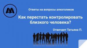 Как перестать контролировать близкого человека? Отвечает Татьяна П