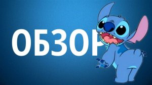 Фильм "Лило и Стич" // Всё ли так хорошо?