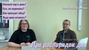 Про распорядок дня в колледже: как все устроено
