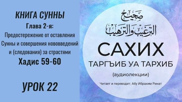 22. Книга cунны. Глава 2-я: Предостережение от оставления Сунны. Хадис 59-60 || Ринат абу Ибрахим