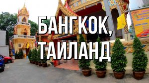 Бангкок, Таиланд - ярко, шумно, колоритно