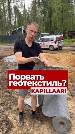 Геотекстиль KAPILLAARI — вода уходит за секунды