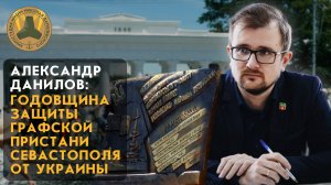 Александр Данилов: В 2008 году мы уже защищали Русский мир от солдат Украины. Годовщина Графской