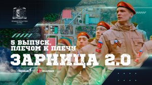 ШОУ «ЗАРНИЦА 2.0» / 5 ВЫПУСК / ПЛЕЧОМ К ПЛЕЧУ