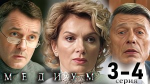 Анна Медиум 4 сезон 3-4 серия (сериал новый сезон)