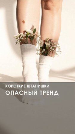Опасный тренд: короткие штанишки