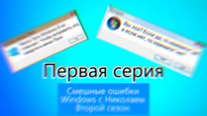 "Смешные ошибки Windows с Николаем 2 сезон" 1 серия