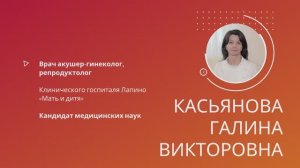 Касьянова Галина Викторовна