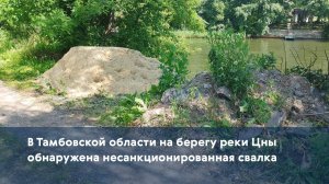 В Тамбовской области на берегу реки Цны обнаружена несанкционированная свалка