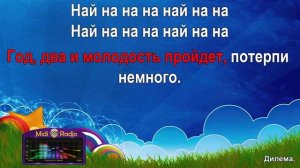 Дилема (караоке)