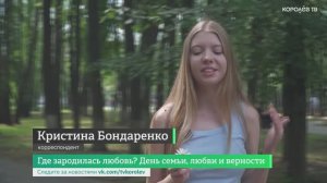 Где зародилась любовь? День семьи, любви и верности