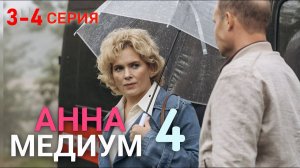 Анна Медиум 4 сезон 3-4 серия (сериал 2025)