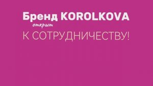 Бренд KOROLKOVA открыт к сотрудничеству!