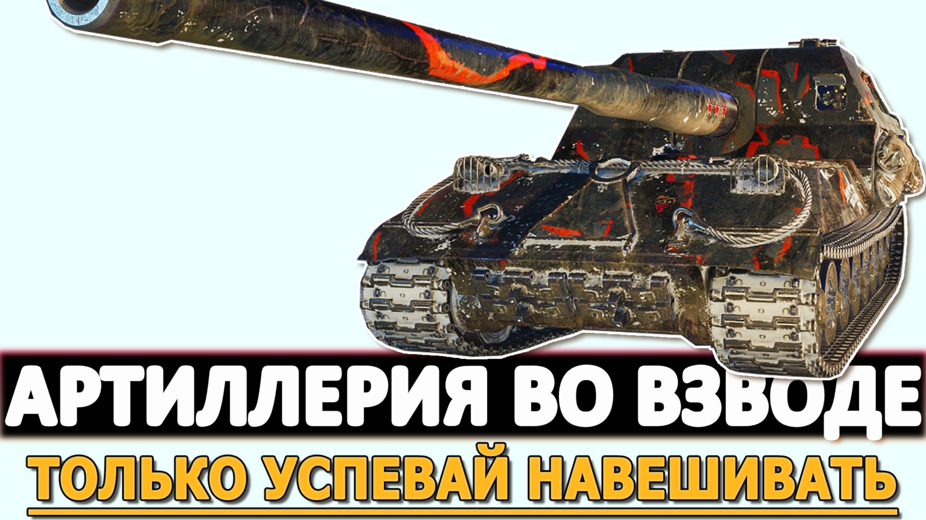 ВЗВОДНАЯ АРТИЛЛЕРИЯ - ТОЛЬКО УСПЕВАЙ НАВЕШИВАТЬ!