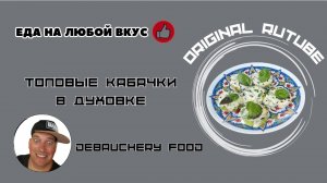 Топовые кабачки в духовке.