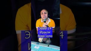 Иракли - Вова-чума R ЭФИР 14 Клондайс