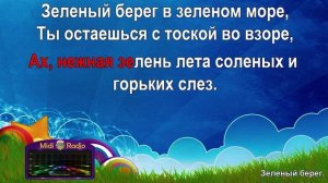 Зелёный берег (караоке)