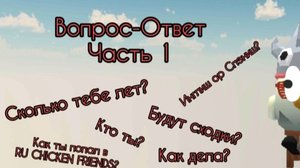 Вопрос-Ответ 1