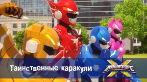 Минифорс X. 2 сезон, 27 серия. Таинственные каракули
