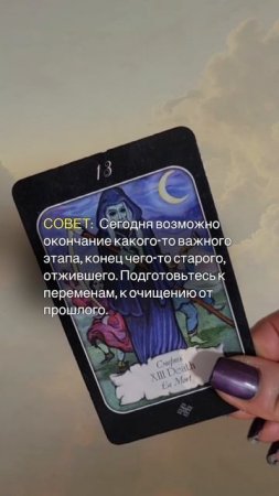 СОВЕТ ОТ КАРТ ТАРО НА 10.07.2025