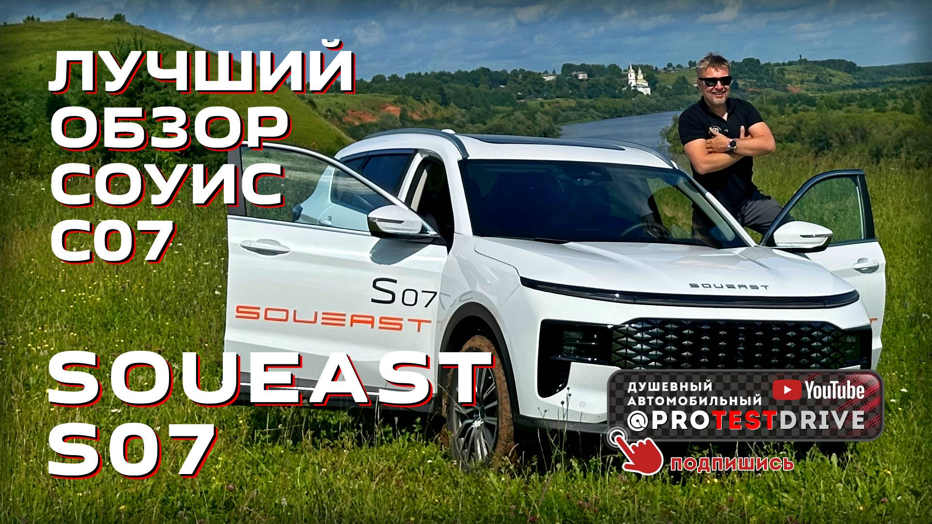 Лучший обзор автомобиля для главы семейства. Soueast S07 смотреть онлайн