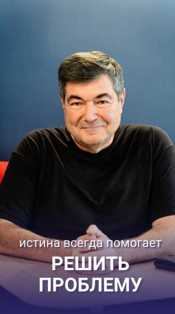 Истина всегда помогает решить проблему