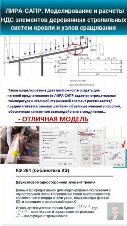 Видео 3.2. ЛИРА-САПР. Обзор моделей стропил и узлов сращивания в ЛИРА-САПР (Продолжение).
