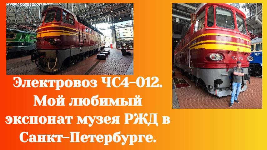 Электровоз ЧС4-012. Мой любимый экспонат музея РЖД в Санкт-Петербурге.