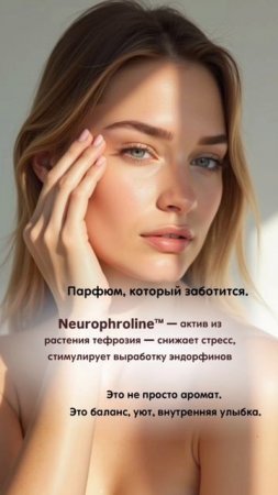 В составе White Flowers & Honey Intense — уникальный компонент Neurophroline, который помогает коже