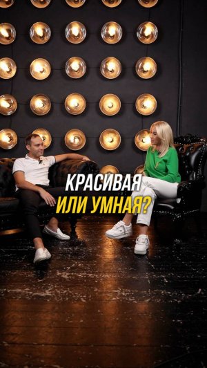 Красивая или умная