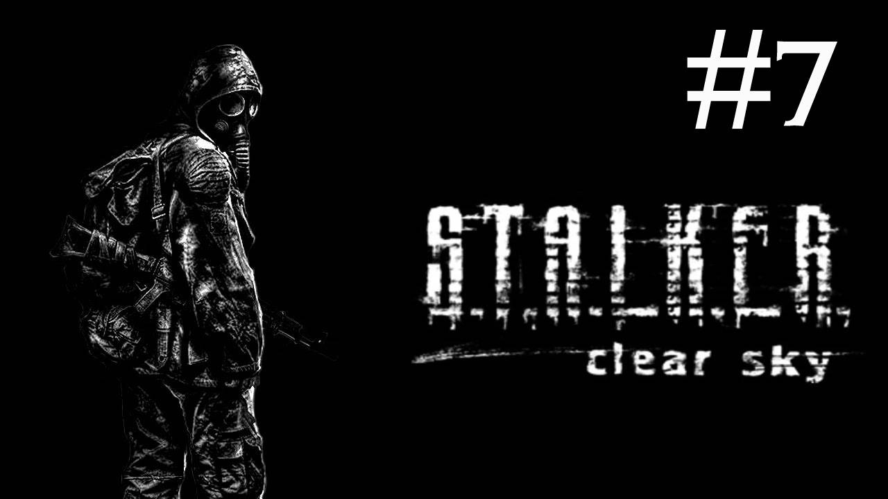 S.T.A.L.K.E.R.: Чистое небо # прохождение [7]