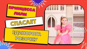 ВЛАДУСИНЫ СКАЗКИ - СПАСЕНИЕ ЕДИНОРОЖКИ РОЗОЧКИ !