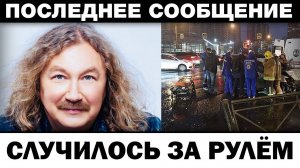 Случилось за рулём авто. Игорь Николаев чп, 3 минуты назад шоубиз. Новости шоубизнес