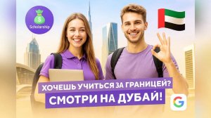 Учёба в Дубае: как поступить, сколько стоит и почему это не только для миллионеров