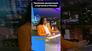 Проблема реализации стартапов в России