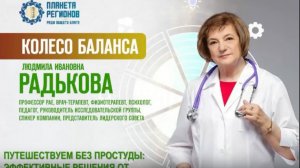 Радькова Л.И. «Путешествуем без простуды». Ч.1»