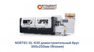 NORTEC GL-630 домостроительный брус 300х250мм (Япония)