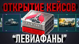 ОТКРЫТИЕ Кейсов обновления "Левиафаны" в War Thunder