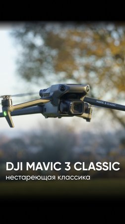 DJI Mavic 3 Classic - настоящая классика в мире дронов #dji  #квадрокоптеры  #дроныdji